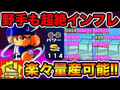 【朗報】エビル強化野手も超絶インフレで楽々黄色J↑選手量産可能に!!【パワプロアプリ】