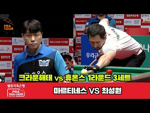 3세트 크라운해태(마르티네스)vs휴온스(최성원)[웰컴저축은행 PBA 팀리그 1R]