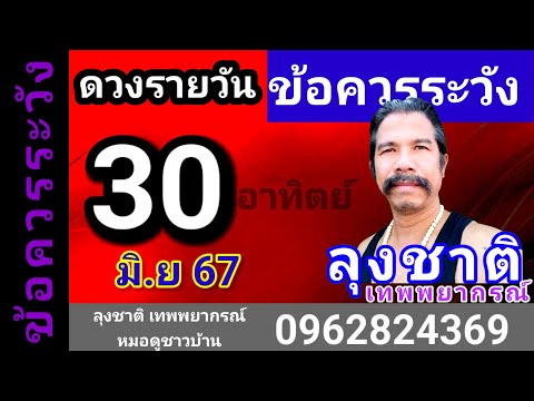 ลุงชาติ เทพพยากรณ์ ดวงชะตาวันนี้30มิถุนายน2567@Longchat