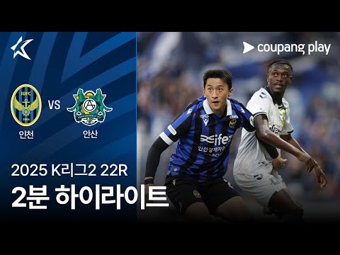 [2025 K리그2] 22R 인천 vs 안산 2분 하이라이트