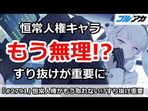 【ブルアカ】恒常人権キャラはもう無理！？すり抜けが重要に【ブルーアーカイブ】