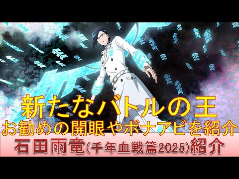 BLEACH ブレソル実況 part3664-2(キャラクター紹介:第574回石田雨竜(千年血戦篇2025)紹介)