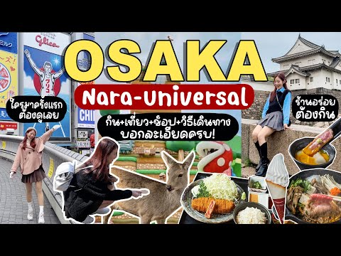 OSAKA2024🇯🇵เที่ยวญี่ปุ่นด้วยต