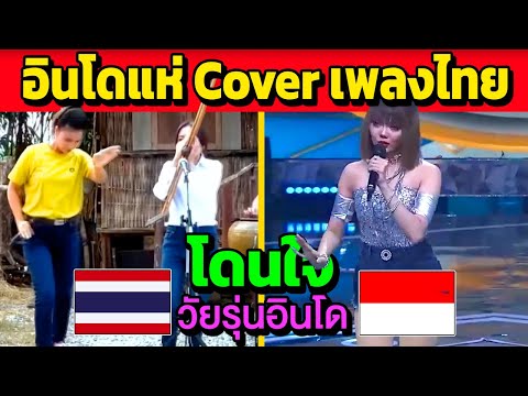 เพลงไทยที่โดนใจวัยรุ่นอินโด(