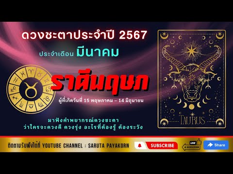 ราศีพฤษภดูดวงเดือนมีนาคม2567