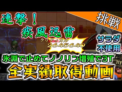 3Tクリア 氷淵で雑魚はスタン ノノリン増やして被ダメ稼ぎ『連撃！疾風迅雷』全実績取得動画【ランモバ／K.O.運命を決める切り札】
