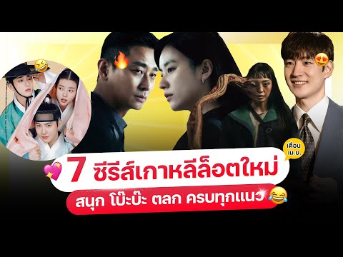 7หนัง-ซีรีส์เกาหลีล็อตใหม่เ