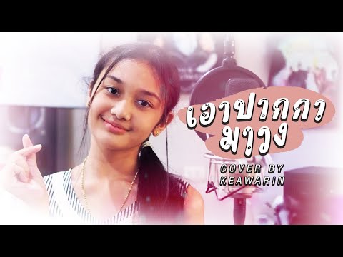 เอาปากกามาวง-Coverbyเกวลิน