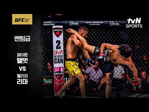 [UFC] 페이튼 탤벗 vs 펠리피 리마