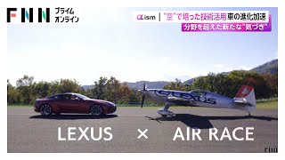 LEXUS Taps Aviation Expertise for New Model