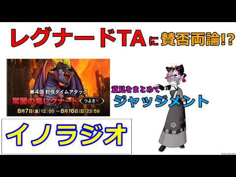 違うそうじゃない!? レグナードTAに関してXの賛否両論についてまとめた【イノラジオ】【ドラクエ10】