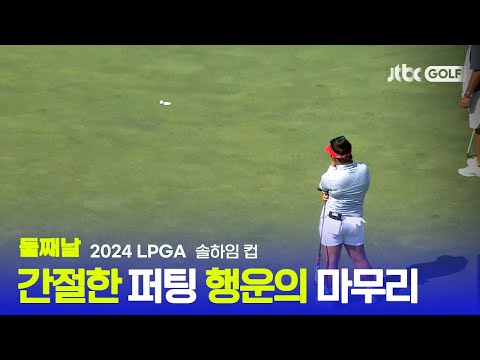 [LPGA] 퍼팅만으로도 이렇게 흥미진진한 경우가?! 메간 캉의 짜릿한 퍼팅 한타! 둘째날 포볼 하이라이트ㅣ솔하임 컵