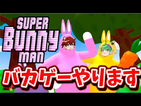 【super bunny man】バカゲー攻略します　wゆかりん【タイガ】