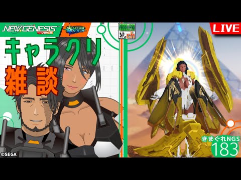 【PSO2NGS】キャラクリ研究雑談配信・きまぐれNGS　vol.183 / ship2【NGS公認クリエイター】