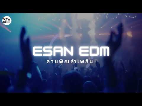 พิณลำเพลินเพลงESANEDMDANC