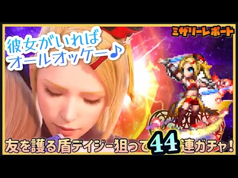 【FFBE】物、魔防最強乙女！友を護る盾デイジー狙って44連ガチャ！【Final Fantasy BRAVE EXVIUS】