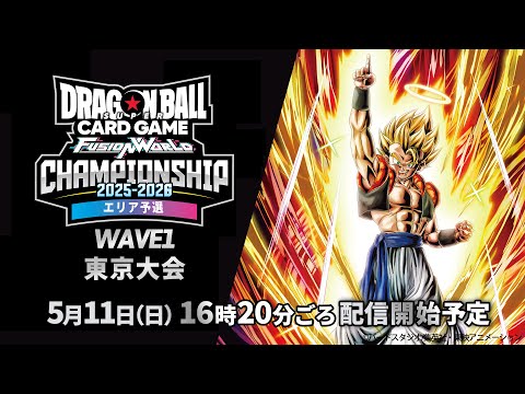 チャンピオンシップ2025-2026 WAVE1　東京大会　決勝トーナメント【ドラゴンボールスーパーカードゲーム フュージョンワールド】