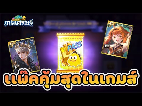 LineเกมเศรษฐีEP.20เกลือจากทา