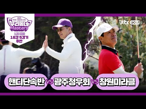 [5회-후반] 핸디단속반 vs 광주청우회 vs 창원미라클｜넥센·세인트나인 우리동네 마스터스 2025 1차대회 18강 5경기