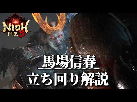 馬場信春は幻影無視でガード【仁王3/Nioh3】