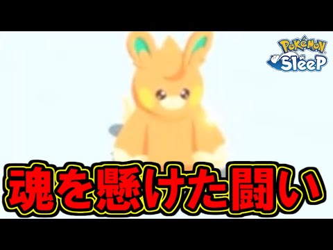 命のハイパーサブレ出撃しました。【ポケモンスリープ】