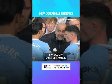 PL 우승 경쟁, 남은 경기는 단 2경기 l 프리미어리그 이슈 l