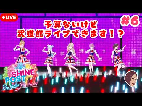 武道館目前!予算ないけどライブできる!?#6 【シャインポスト Be Your アイドル!】【生配信】