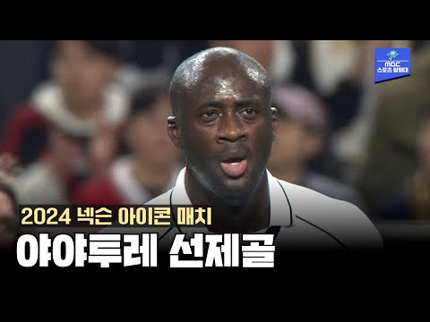 선제골을 기록한 실드 유나이티드의 야야 투레 [2024 넥슨 아이콘 매치]