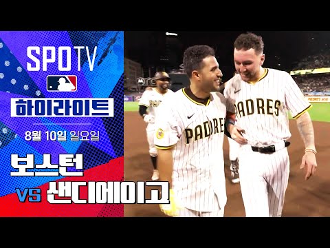 [MLB] 보스턴 vs 샌디에이고ㅣ5분 하이라이트 (08.10)