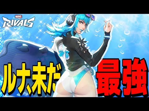 【Marvel Rivals】ルナ・スノーさん、実力もスキンも最強すぎる！【ゆっくり実況/マーベルライバルズ】