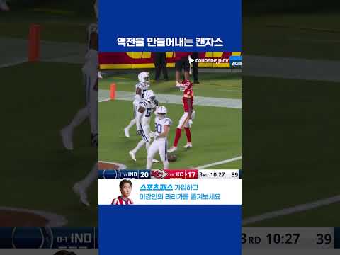 강력한 패스 한 방! 결국 점수를 만들어내고야 마는 캔자스시티 l NFL I 인디애나폴리스 vs 캔자스시티