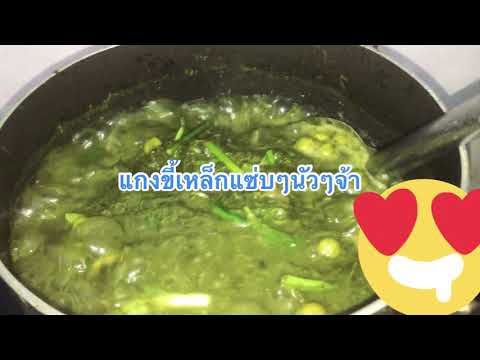 ชวนกินแกงขี้เหล็กแซ่บๆจ้าอาหาร