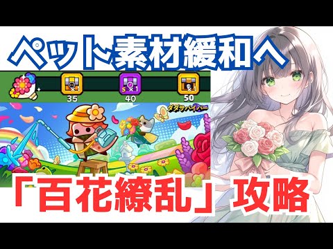 【ダダサバイバー】百花繚乱イベント　異獣ペットを育てよう！
