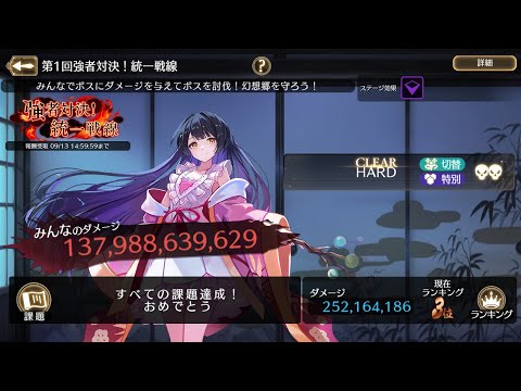 【ゲンリプ】第1回強者対決！統一戦線2.52億(最終3位)
