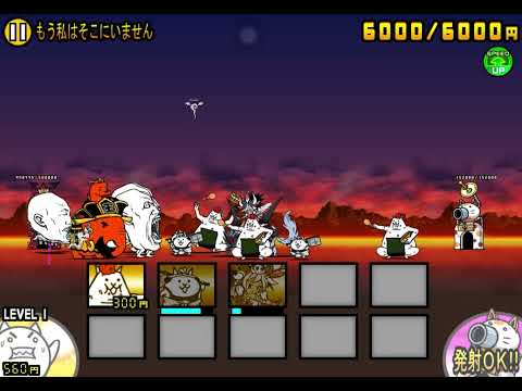 【にゃんこ大戦争】あの世からの帰省ラッシュ「もう私はそこにいません」無課金編成（星3）｜※編成キャラのレベルは概要欄に記載