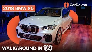 BMW X5 2019 India Launch Walkaround ()| Specs, Price And Features | CarDekho.com