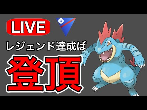 最終盤！今シーズンも残り最大15セット！ Live #1177【スーパーリーグ】【GOバトルリーグ】【ポケモンGO】