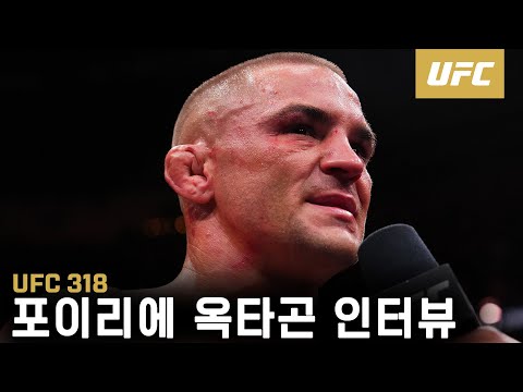 여전히 꿈 쫓는다! 포이리에 마지막 옥타곤 인터뷰 | UFC 318