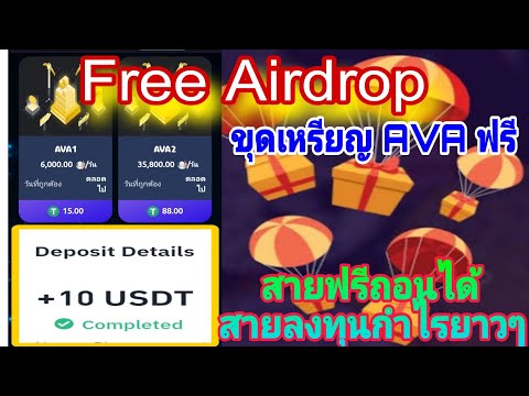 🎉การขุดแอร์ดรอปฟรีแบบถาวรล่าส