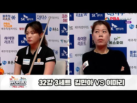 김민아vs이마리 32강 3세트[SK렌터카 제주 LPBA월드챔피언십2024]