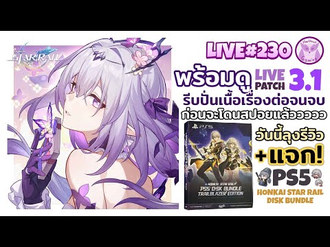 รอดูLive3.1วันนี้มีรีวิวPS