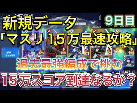 Ｇジェネ　新規データ　最速攻略　マスターリーグ