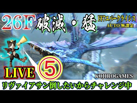 FF7EC B26F ⑤ 4/25 バフデバフ180%エアリスで沼ってます... リヴァチャレンジ中　 猛・破滅の騒乱 @KOJIROGAMES 特異バトルタワー FF7エバークライシス