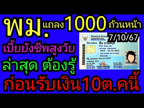 พม.แถลง​เงินผู้สูงอายุ​1000ถ้ว