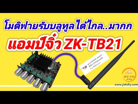 JEK DIY วิธีโมดิฟายแอมป์จิ๋วZKTB21ให้บลูทูธรับได้ไกลง่ายๆ