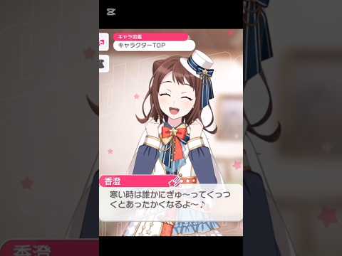 Poppin’Party 2025年冬限定ボイス#バンドリ #ガルパ #音ゲー #ポピパ #2025 #冬 #限定ボイス #shorts