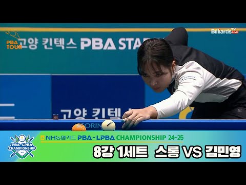 스롱vs김민영 8강 1세트[NH농협카드 LPBA챔피언십 24-25]