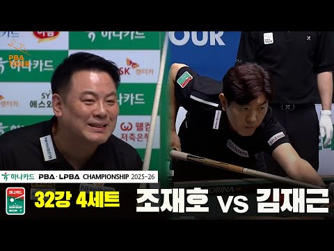 조재호vs김재근 32강 4세트[하나카드 PBA챔피언십 25-26]