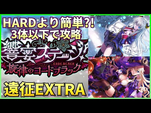 【ロススト】３体以下 響宴ステージ 遠征 エクストラ(プレイ動画) 2025/8