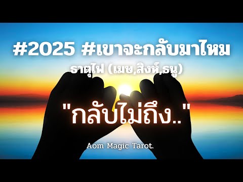 ธาตุไฟเขาจะกลับมาไหม2025กลั